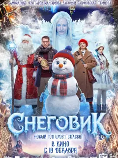 Снеговик российский сериал